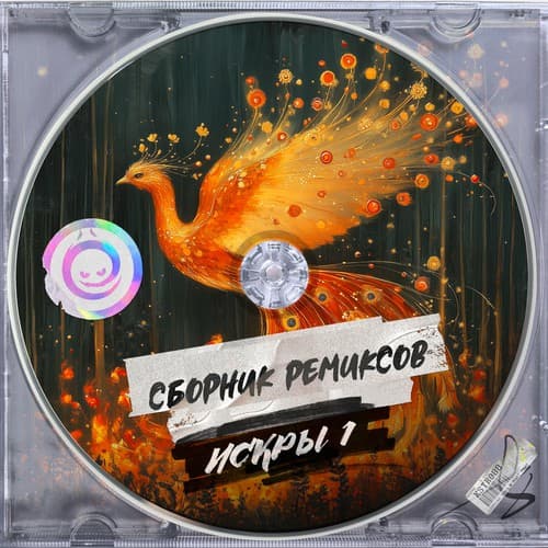 Обложка Сборник Ремиксов - Искры 1