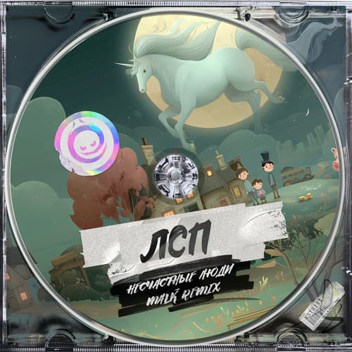 Обложка ЛСП - Несчастные Люди (Malk remix)