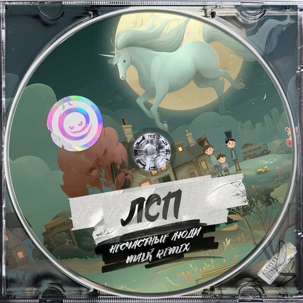 Обложка ЛСП - Несчастные Люди (Malk remix)