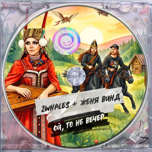 Cover 2Whales & Женя Винд - Ой, то не вечер