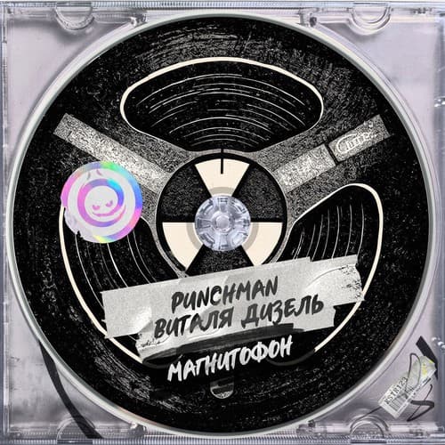 Cover Punchman & Виталя Дизель - Магнитофон