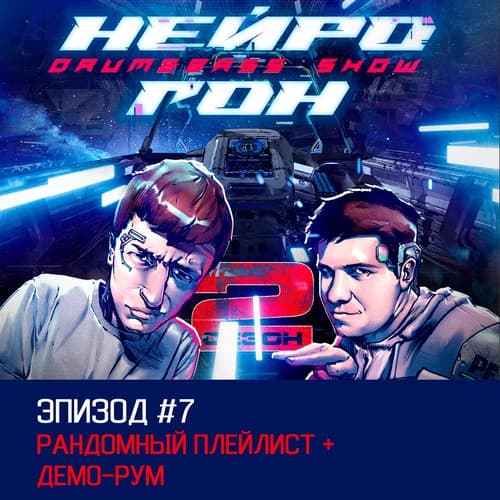 Cover Drum&Bass шоу НЕЙРОГОН - S02E07 Рандомный плейлист