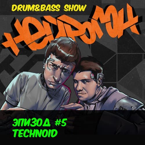 Cover Drum&Bass шоу НЕЙРОГОН - Эпизод 5. Technoid