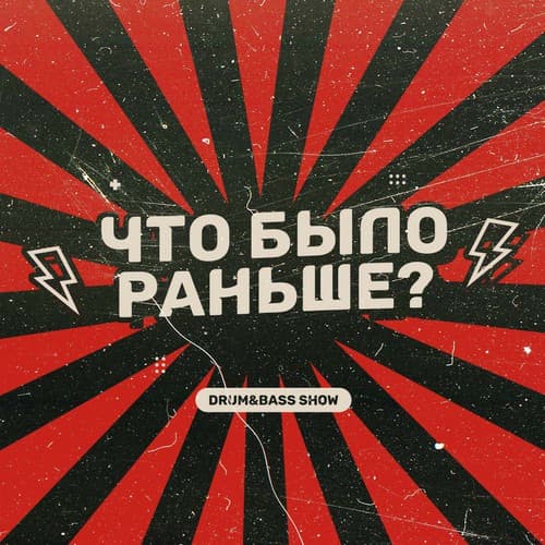 Обложка KROT, Inerpois - Что было раньше Сезон 3 Выпуск 1 в гостях Inerpois