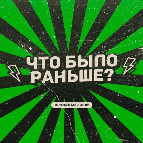 Обложка KROT, Levchonok - Что было раньше Сезон 3 Выпуск 2 - в гостях Levchonok
