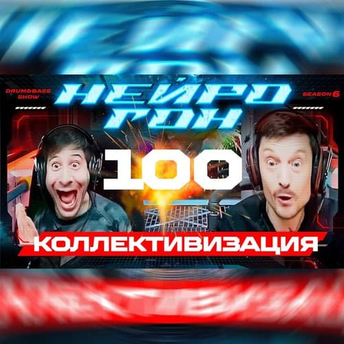 Обложка Drum&Bass шоу НЕЙРОГОН - S06E29. КОЛЛЕКТИВИЗАЦИЯ. 100й юбилейный! Народный микс!