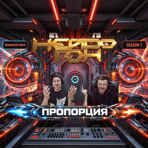 Cover Drum&Bass шоу НЕЙРОГОН - S07E02. Пропорция