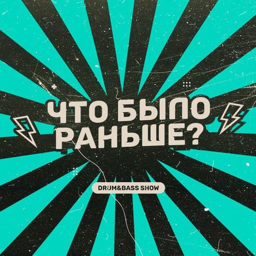Cover KROT & GVOZD - Что было раньше? Сезон 3 Выпуск 3 - в гостях GVOZD